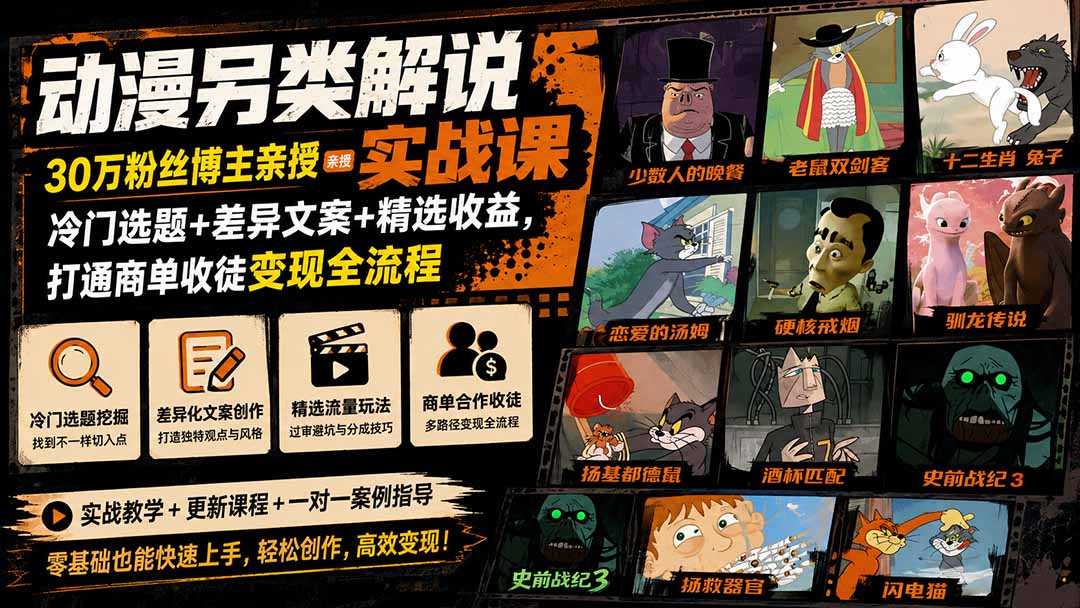 动漫另类解说实战课｜30万粉丝博主亲授·冷门选题+差异文案+精选收益，打通商单收徒变现全流程-985网创