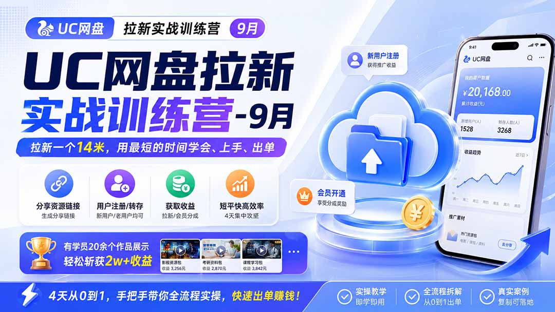 UC网盘拉新实战训练营-更新1022，拉新一个14米，用最短的时间学会、上手、出单，有学员20余个作品，轻松斩获2w+收益-985网创