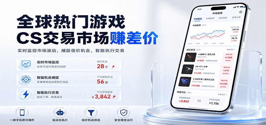 全球热门游戏CS交易市场赚差价，一个账号一部手机即可稳定运行，月入过万-985网创