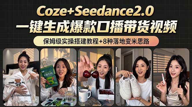 （18829期）2026AI新玩法！从400到2.8万：一条Coze工作流的8种变现方式，日入6000+，附全套搭建+变现教程-985网创