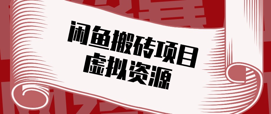 闲鱼虚拟资源搬砖副业，普通人可以做，低成本副业轻松月收益万元！-985网创