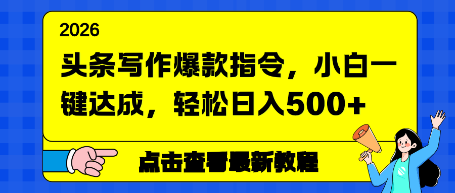 头条写作爆款指令，小白一键达成，轻松日入500+-985网创