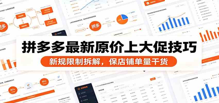 拼多多最新原价上大促技巧：新规限制拆解，保店铺单量干货-985网创