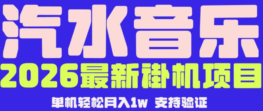 【汽水音乐挂G】26年最新玩法，全自动运行，可矩阵放大，月收5000-1W，独家技术【揭秘】-985网创