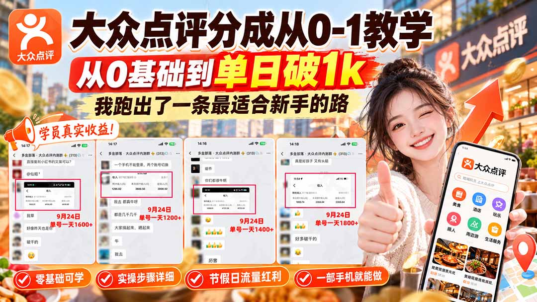 【无水印】大众点评分成从0-1教学-更新1012，从0基础到单日破1k，我跑出了一条最适合新手的路-985网创