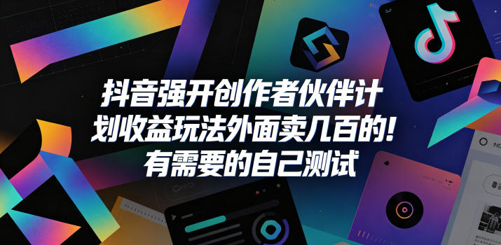 抖音强开创作者伙伴计划收益玩法，外面卖几百的！有需要的自己测试-985网创