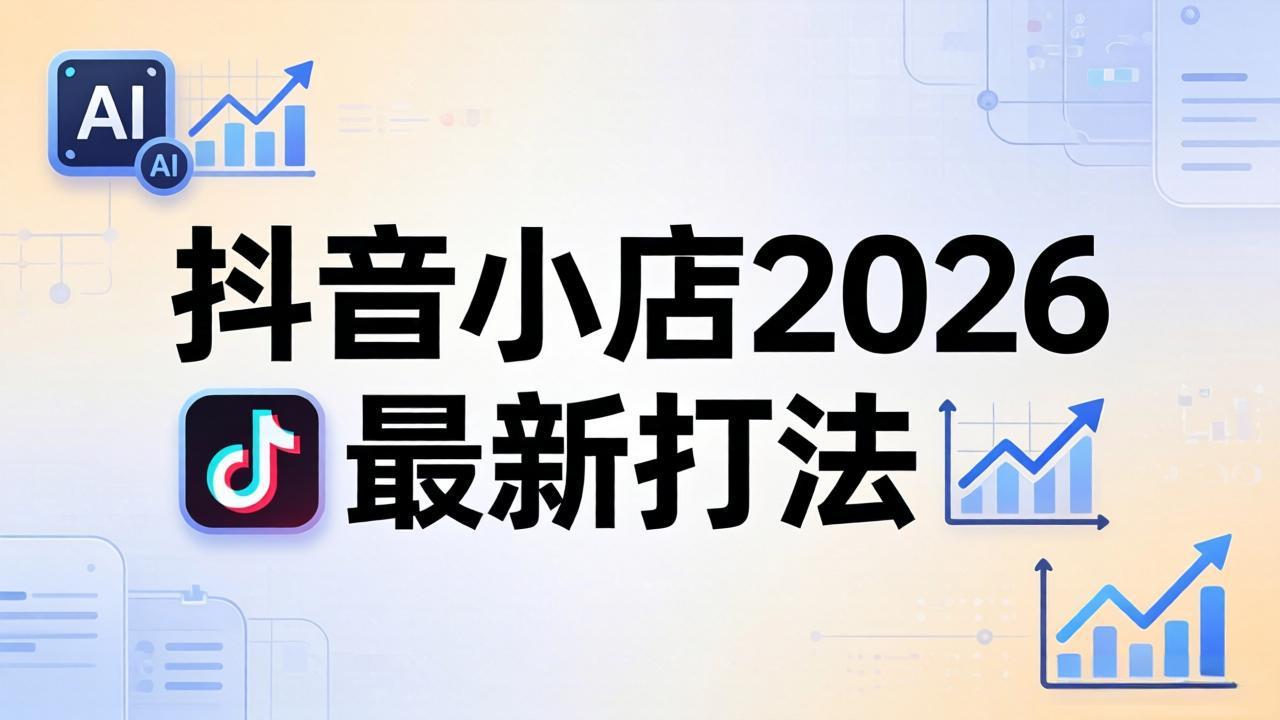 抖音小店2026最新打法-更新2026：从入驻到爆款裂变，李老师拆解拼上抖+1688铺货全流程-985网创