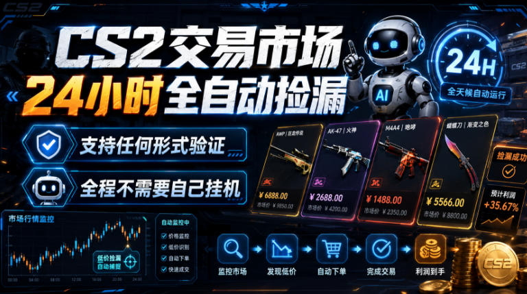 CS2交易市场24小时全自动捡漏，专注此项目多年，视频登各种方式验证，欢迎咨询，全程只需自己的手机就可完成所有操作【揭秘】-985网创
