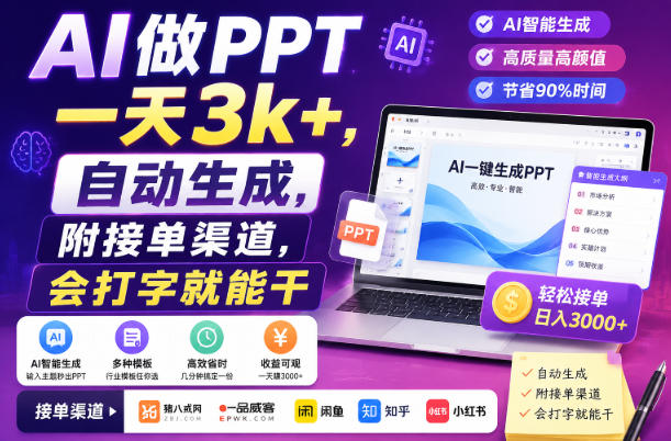 AI做PPT一天3k+，自动生成，附接单渠道，会打字就能干【揭秘】-985网创