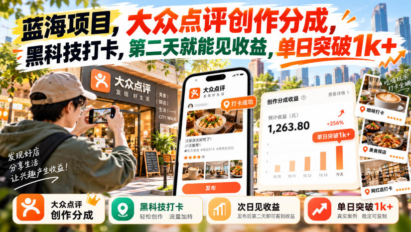 蓝海项目，大众点评创作分成，黑科技打卡，第二天就能见收益，单日突破1k+【揭秘】-985网创