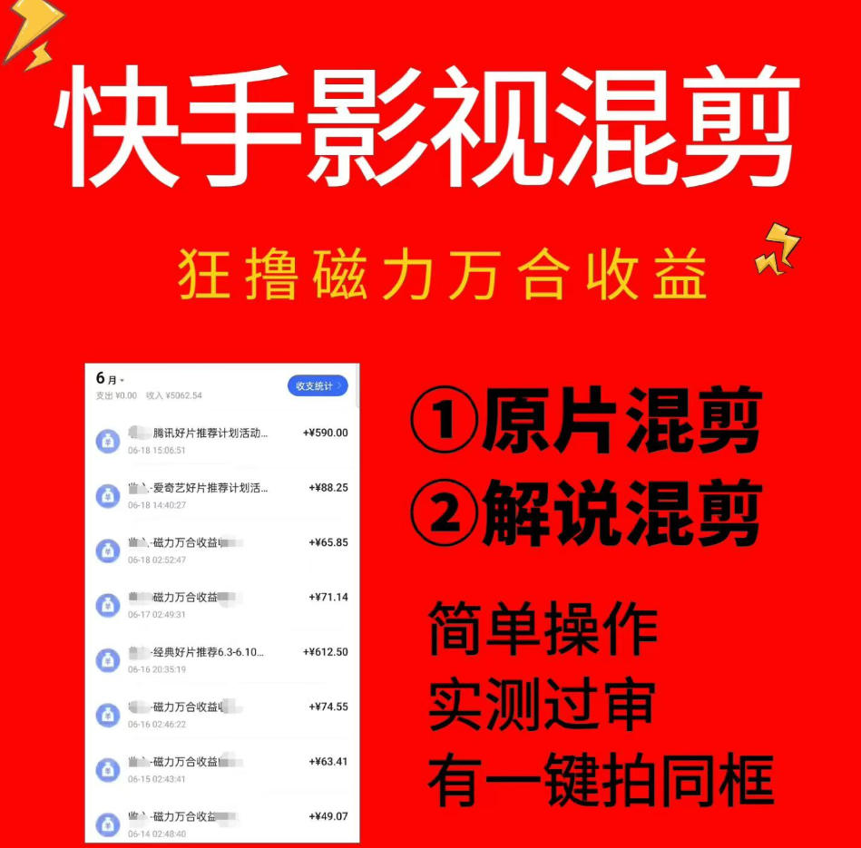 快手影视混剪项目，狂撸磁力万合收益，简单操作，实测过审，有一键拍同框，单日收益500+-985网创