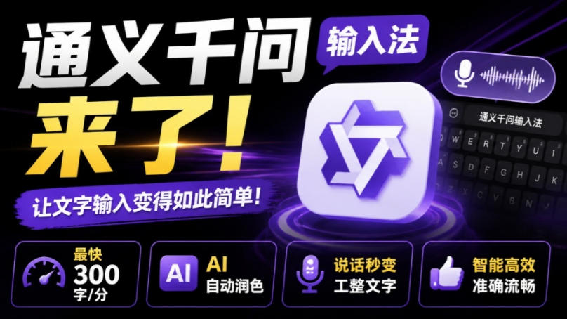 通义千问输入法来了！让文字输入变得如此简单，最快300字/分，AI自动润色，说话秒变工整文字-985网创