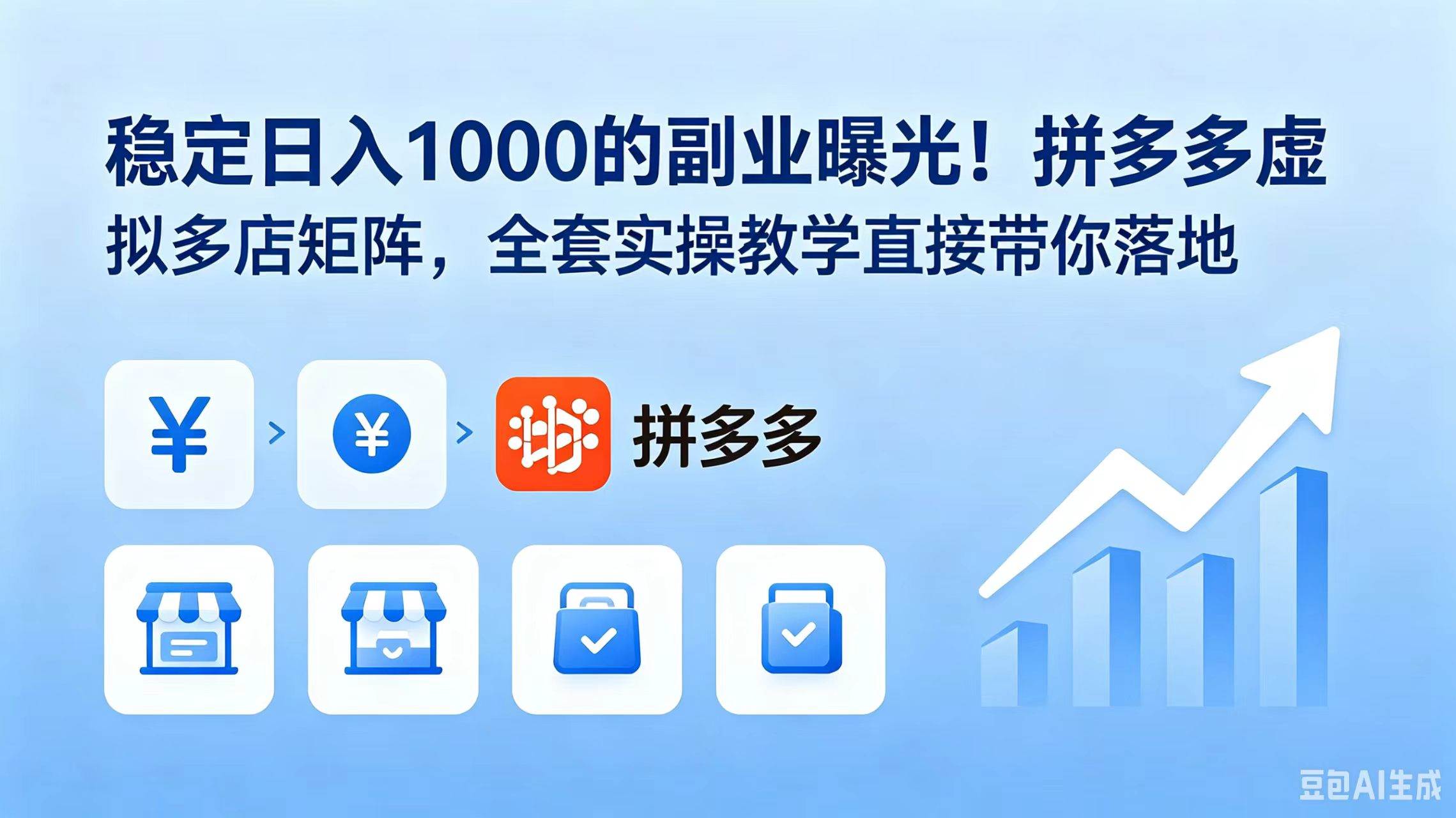 （18928期）稳定日入 1000 的副业曝光！拼多多虚拟多店矩阵，全套实操教学直接带你落地-985网创