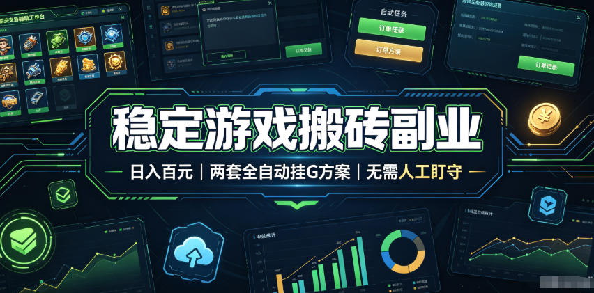 稳定游戏搬砖副业，日入百元，两套全自动挂G方案，无需人工盯守！【揭秘】-985网创
