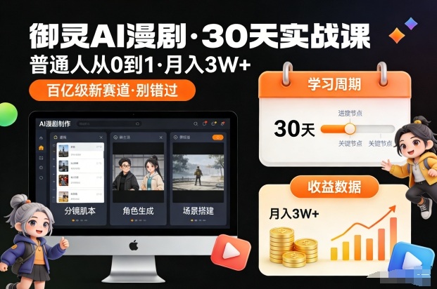 御灵AI漫剧30天实战课，普通人从0到1，月入3W+，别错过这个百亿级新赛(更新中)-985网创