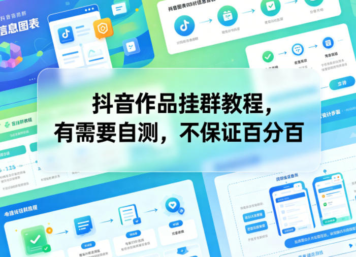 抖音作品挂群教程，有需要自测，不保证百分百-985网创