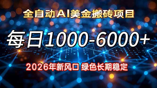 2026年新风口，每日收益1000-6000+绿色长期稳定-985网创