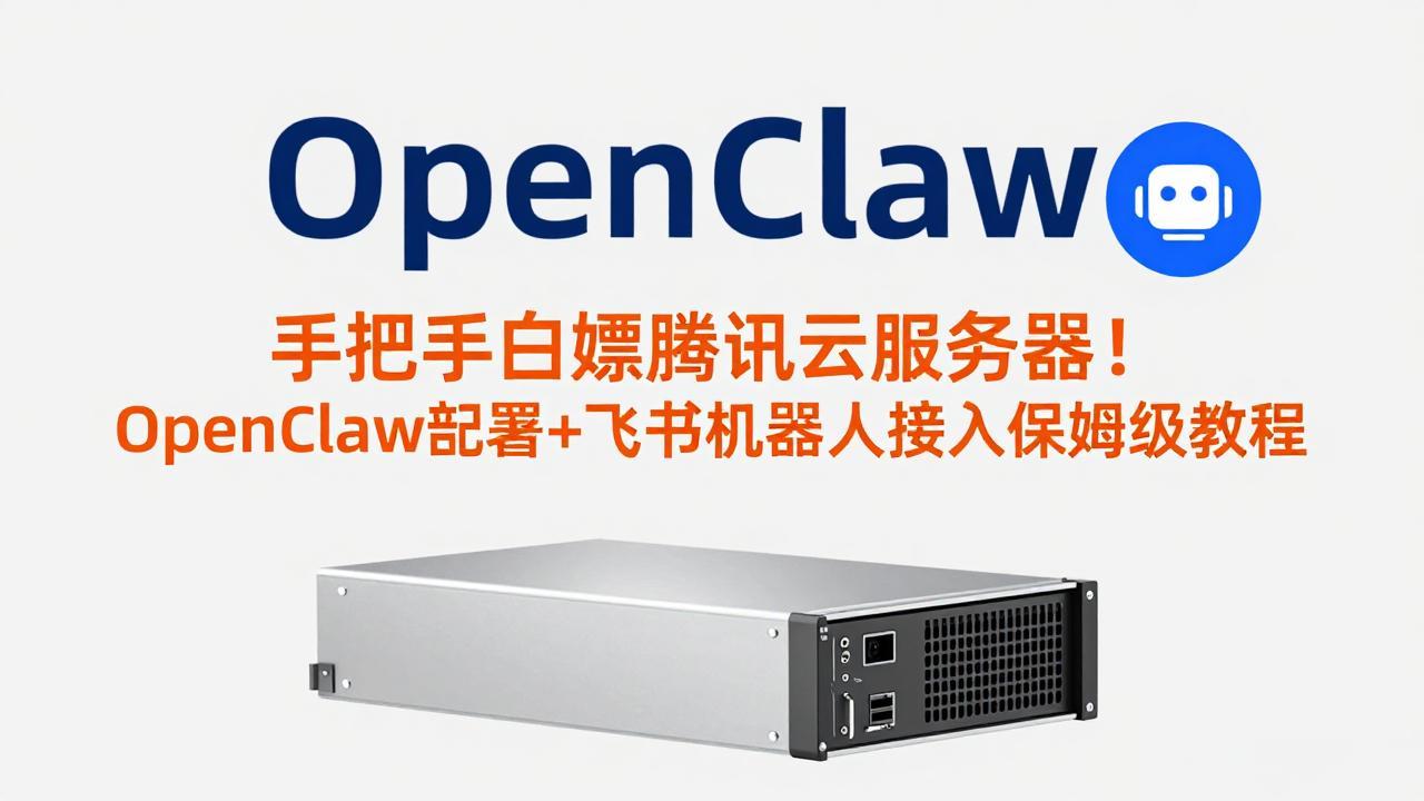 手把手白嫖腾讯云服务器！OpenClaw部署+飞书机器人接入保姆级教程-985网创