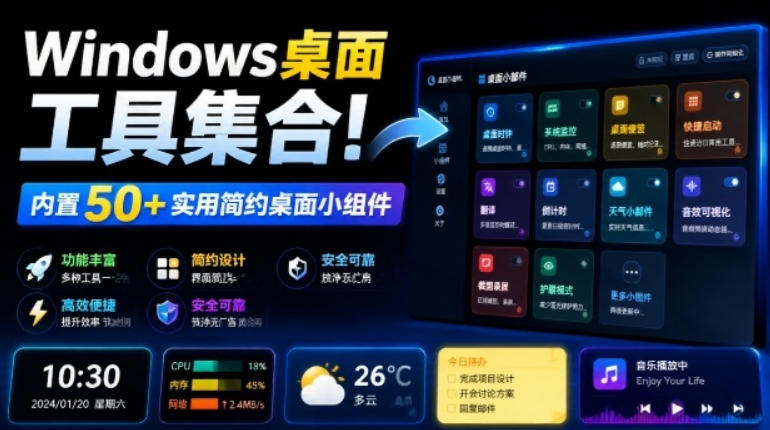 Windows桌面工具集合！内置50+实用简约桌面小组件，含截图、录屏、翻译、天气等，多秘工具箱-985网创