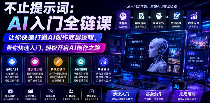 不止提示词：AI入门全链课，让你快速打通AI创作底层逻辑，带你快速入门，轻松开启AI创作之路-985网创