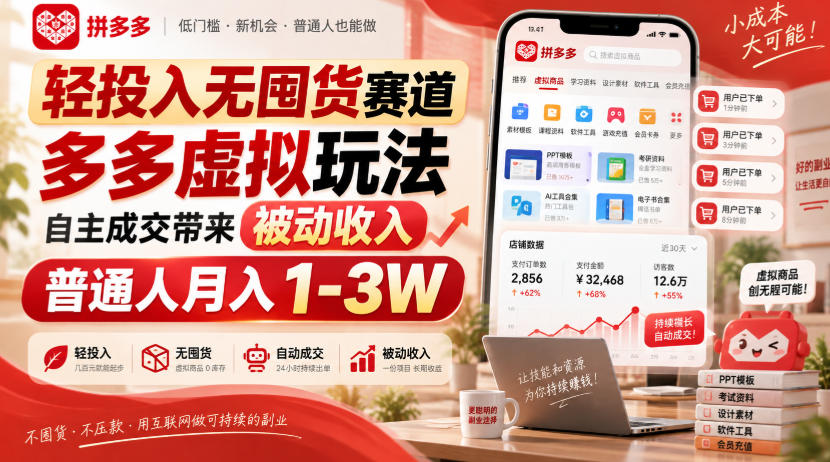 轻投入无囤货赛道，多多虚拟玩法自主成交带来被动收入，普通人月入1-3W-985网创