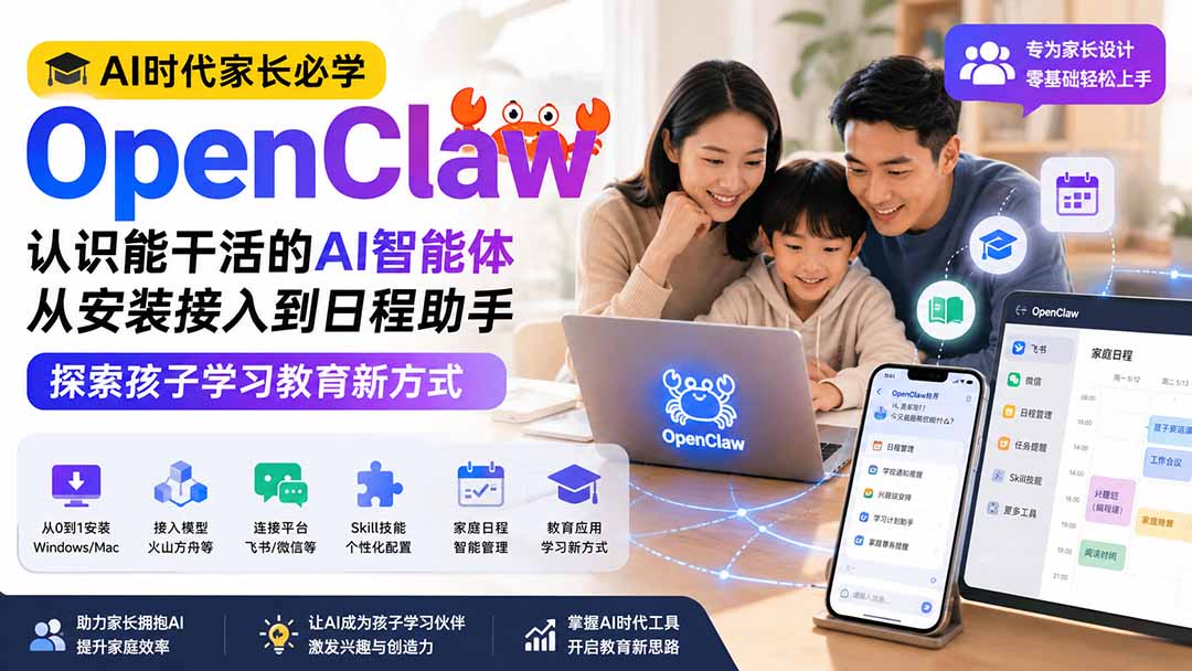 AI时代家长必学OpenClaw小龙虾——认识能干活的AI智能体，从安装接入到日程助手，探索孩子学习教育新方式-985网创