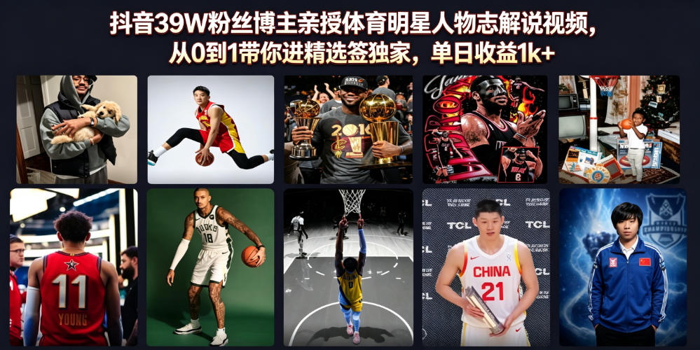 抖音39W粉丝博主亲授体育明星人物志解说视频，从0到1带你进精选签独家，单日收益1k+-985网创