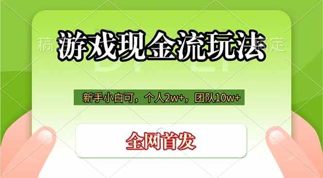 （19186期）游戏现金流玩法，个人2w+，团队10w+，自己做老板-985网创