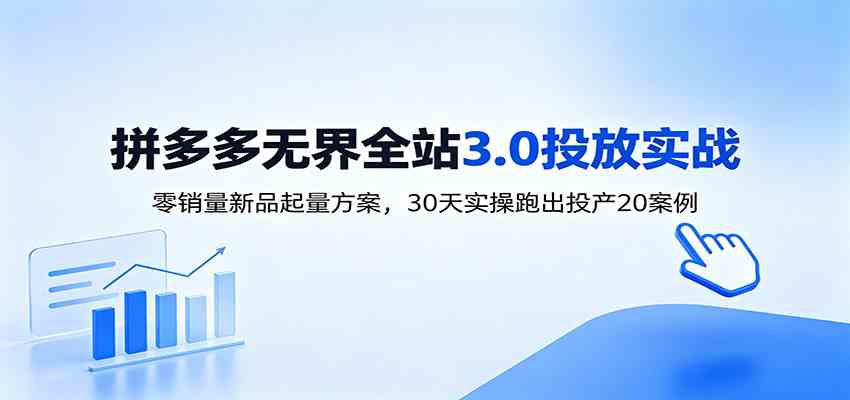 淘宝无界全站投放3.0：零销量新品起量方案，30天实操跑出投产20案例-985网创
