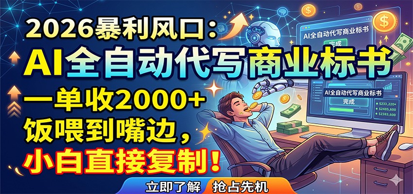 AI全自动代写商业标书，一单收2000+，饭喂到嘴边，小白直接复制-985网创