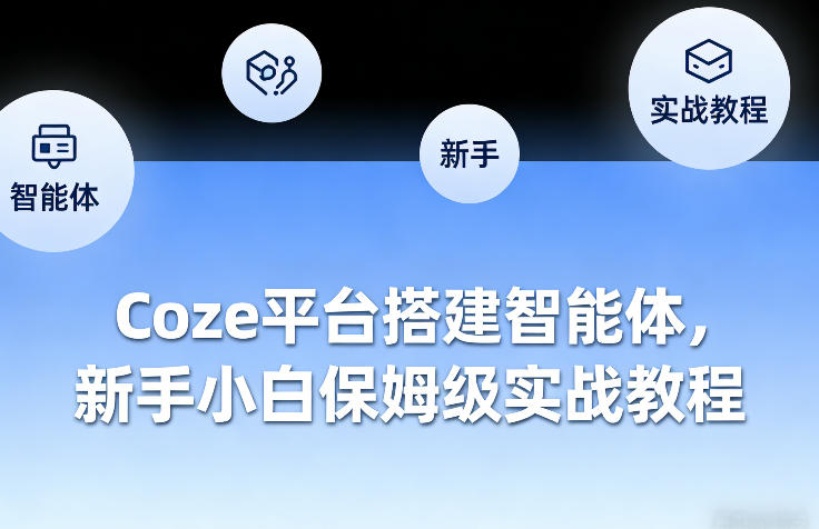 Coze平台搭建智能体，新手小白保姆级实战教程-985网创