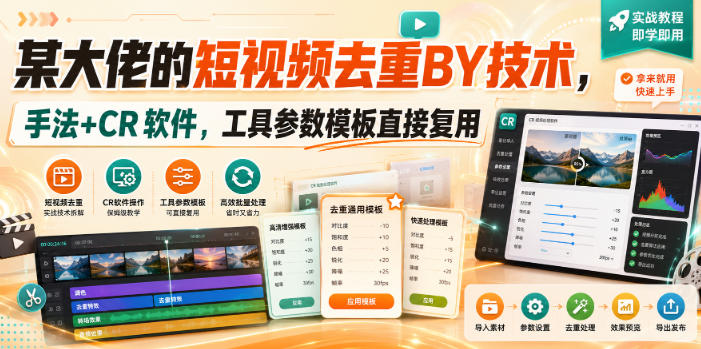 某大佬的短视频去重搬运技术，手法+CR软件，工具参数模板直接复用-985网创