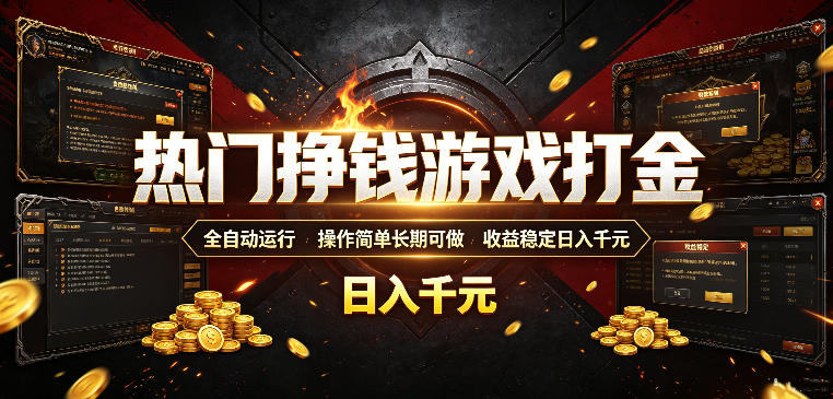 热门挣钱游戏打金，全自动运行，操作简单长期可做，收益稳定日入千元，新手可做【揭秘】-985网创