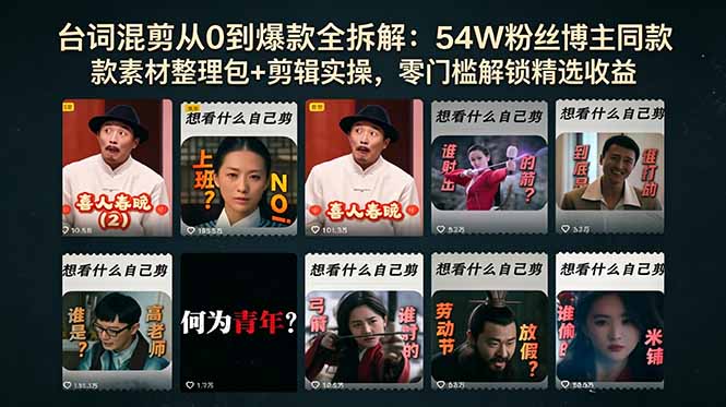 台词混剪从0到爆款全拆解：54W粉丝博主同款素材整理包+剪辑实操，零门槛解锁精选收益-985网创