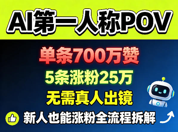 AI第一人称POV，单条700W赞，5条涨粉25W，无需真人出镜，新人也能涨粉全流程拆解-985网创
