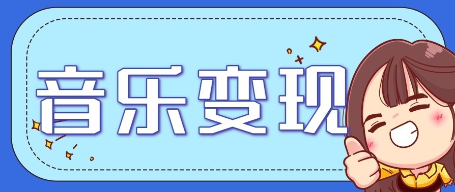 音乐号赚钱攻略新玩法：操作简单，一天3张，每天2小时(附详细操作教程)-985网创