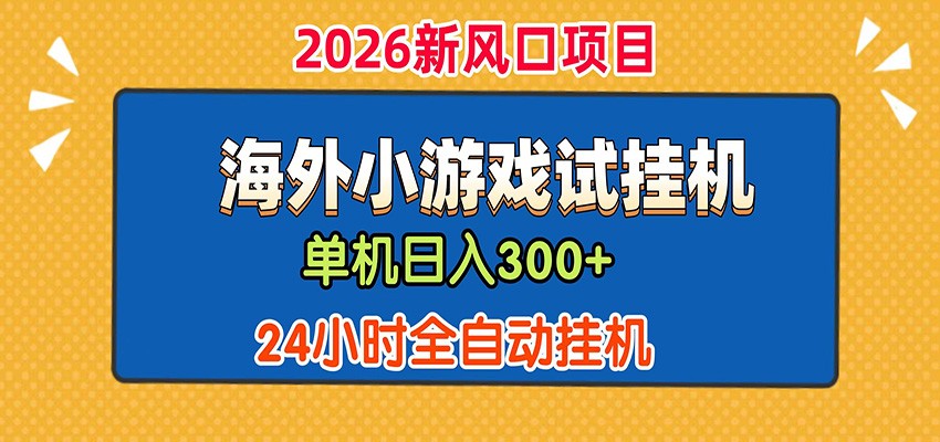单机日产300+！ 海外广告小游戏试玩搬砖，24小时脚本全自动挂机-985网创