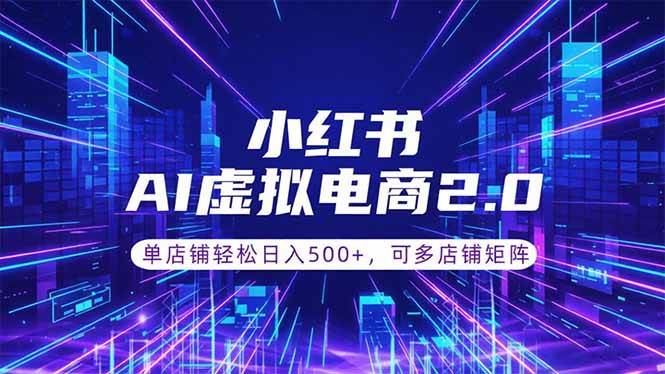 （18852期）通过AI批量制作小红书笔记，挂载商品，轻松日入500+-985网创