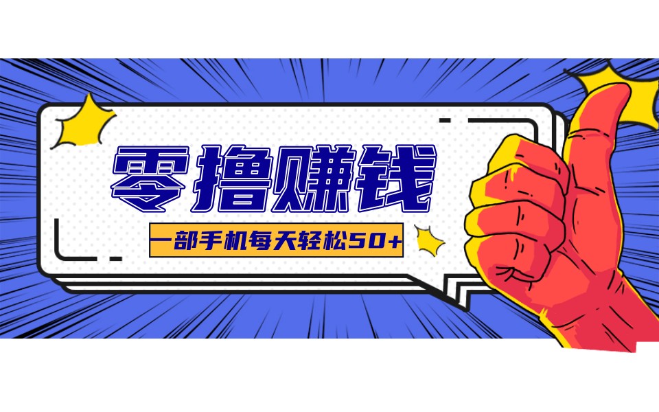 某团零成本福利，简单三步每天多赚18元！实测一月轻松赚3000+-985网创