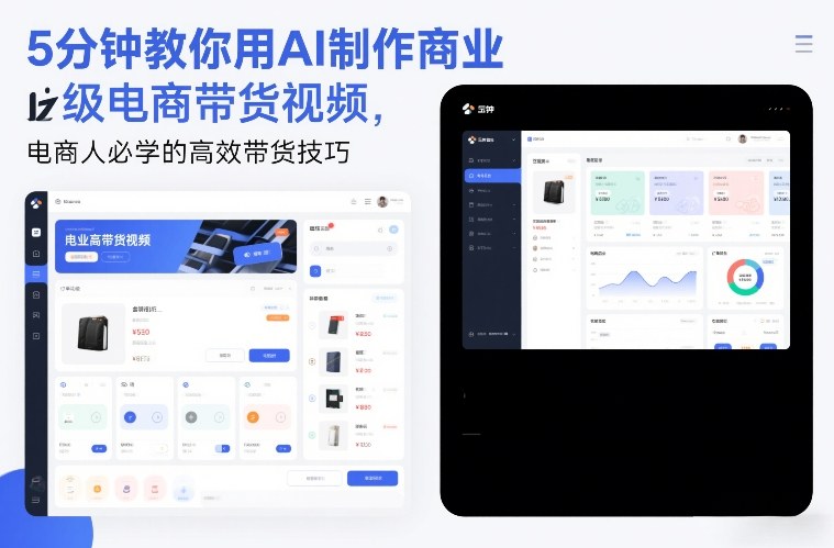 5分钟教你用AI制作商业级电商带货视频，电商人必学的高效带货技巧-985网创