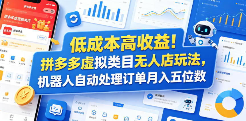 低成本高收益！拼多多虚拟类目无人店玩法，机器人自动处理订单月入五位数【揭秘】-985网创