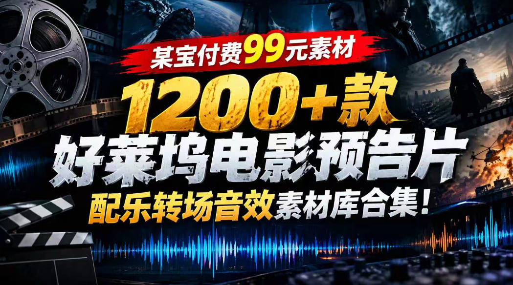 【某宝付费99素材】1200+款好莱坞电影预告片配乐转场音效素材库合集-985网创