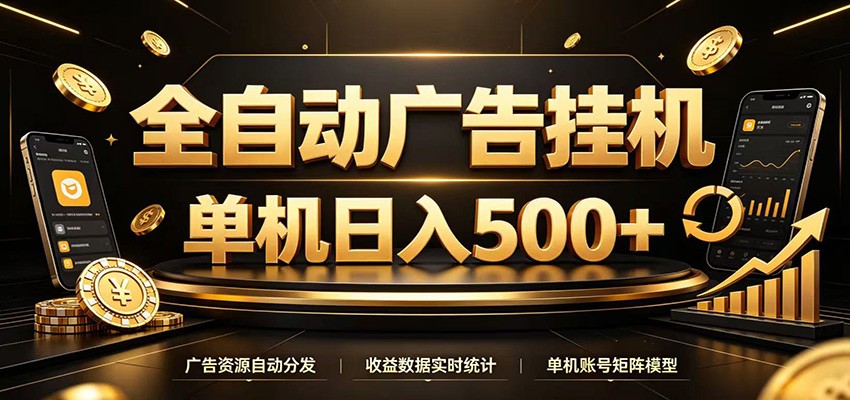 全自动广告挂机，每天24小时不停的去看广告获取收益，单机500＋-985网创