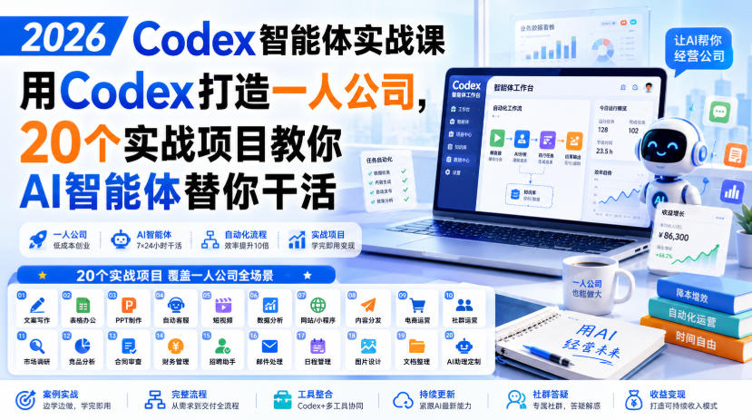 2026 Codex智能体实战课，用Codex打造一人公司，20个实战项目教你AI智能体替你干活-985网创