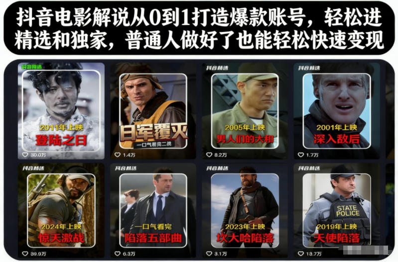 抖音电影解说从0到1打造爆款账号，轻松进精选和独家，普通人做好了也能轻松快速变现-985网创