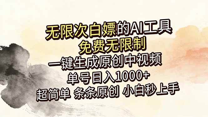 （18662期）超强大的AI工具，免费无限制，一键生成原创中视频，单号日入1000+，小白秒上手-985网创