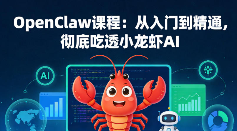 OpenClaw课程：从入门到精通，彻底吃透小龙虾AI-985网创
