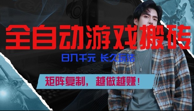 副业掘金首选！全自动游戏搬砖，日入10张，可矩阵放大，越做越賺【揭秘】-985网创