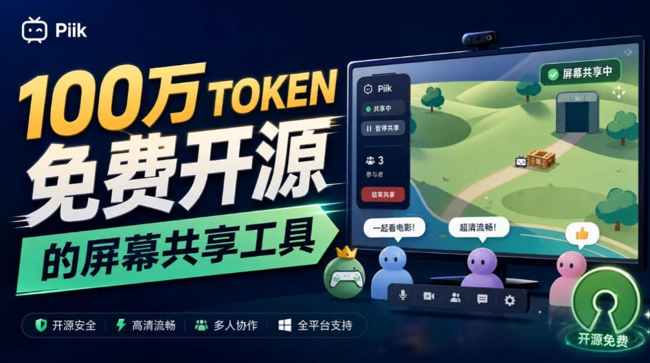 B站UP主耗费100Wtoken制作！免费开源的屏幕共享工具，支持最多20人一起共享使用等Piik-985网创