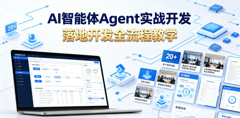 AI智能体Agent实战开发，覆盖20+真实场景的智能体开发实战，从基础概念到落地开发全流程教学-985网创